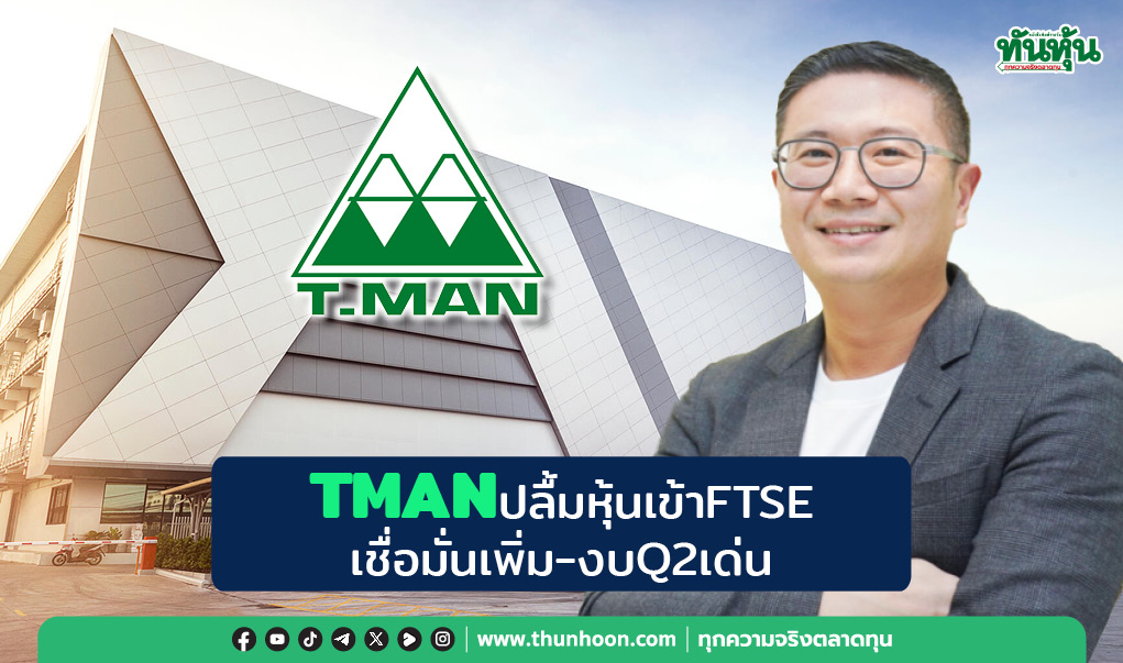 TMANปลื้มหุ้นเข้าFTSE ดันเชื่อมั่นเพิ่ม-งบQ2เด่น
